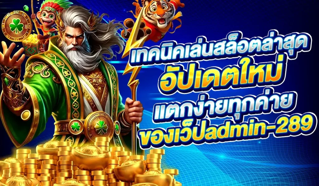 เทคนิคเล่นสล็อตล่าสุด อัปเดตใหม่ แตกง่ายทุกค่าย