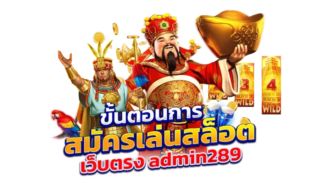 ขั้นตอนการสมัครเล่นสล็อต-เว็บตรง-admin289