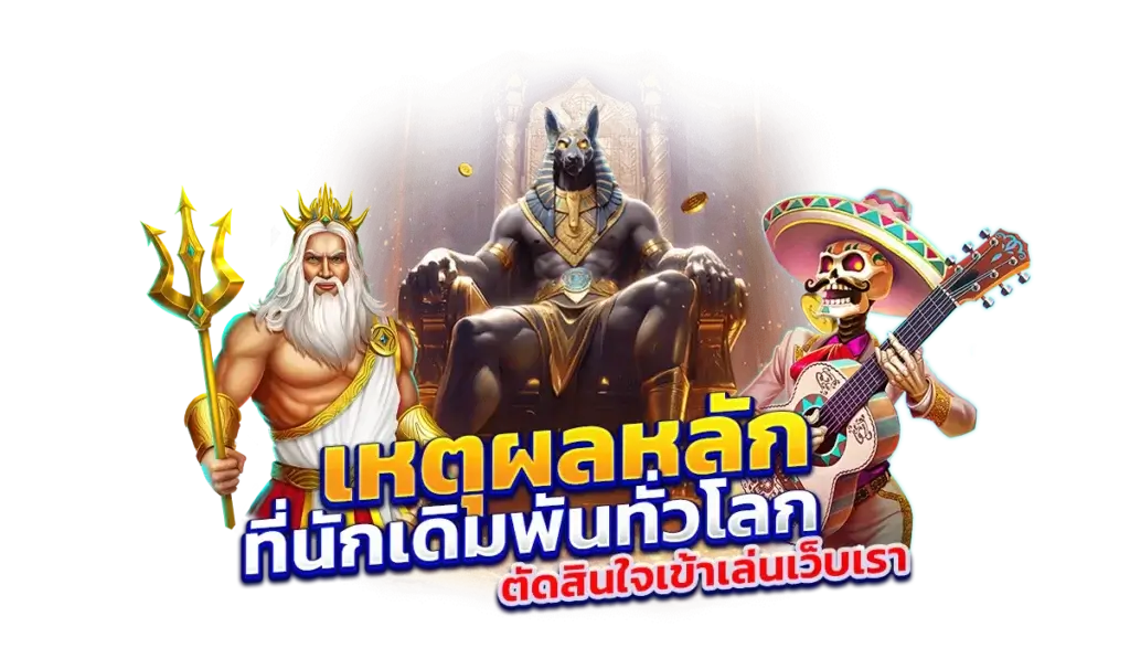 เหตุผลหลัก-ที่นักเดิมพันทั่วโลกตัดสินใจเข้าเล่นเว็บเรา
