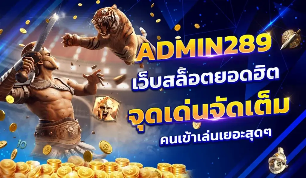admin289-เว็บสล็อตยอดฮิต-จุดเด่นจัดเต็ม-คนเข้าเล่นเยอะสุดๆ