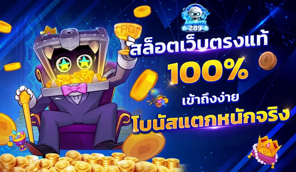 สล็อตเว็บตรงแท้-100%-เข้าถึงง่าย-โบนัสแตกหนักจริง