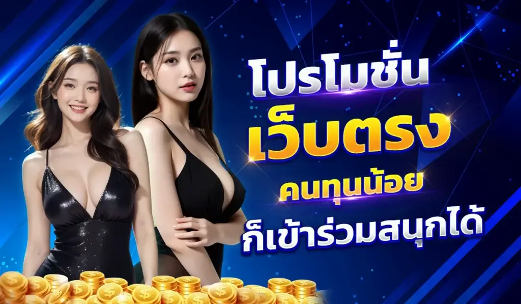 โปรโมชั่นเว็บตรง-คนทุนน้อยก็เข้าร่วมสนุกได้
