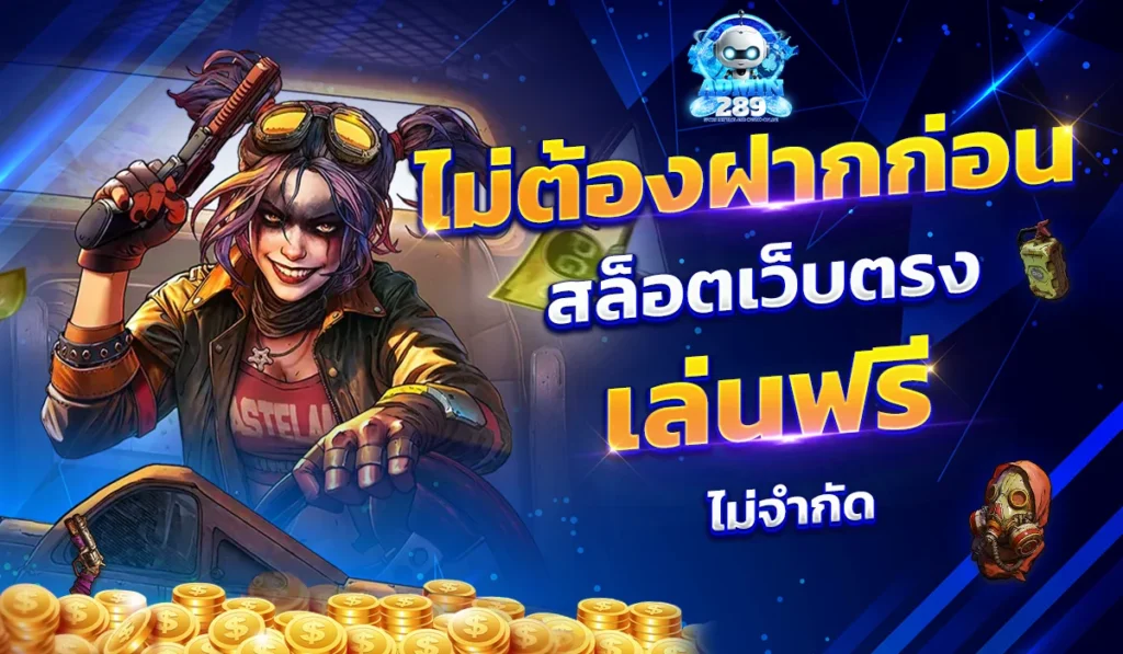 ไม่ต้องฝากก่อน สล็อตเว็บตรงเล่นฟรี ไม่จำกัด