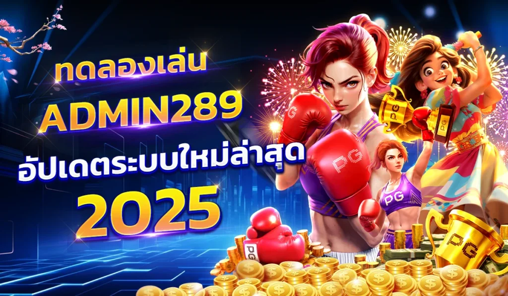 ทดลองเล่น admin289 อัปเดตระบบใหม่ล่าสุด 2025