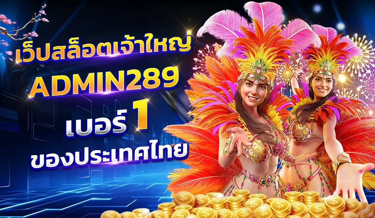เว็ปสล็อตเจ้าใหญ่ admin289 เบอร์ 1 ของประเทศไทย