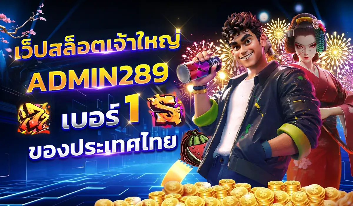 รูปปกmobileเว็ปสล็อตเจ้าใหญ่-admin289-เบอร์-1-ของประเทศไทย