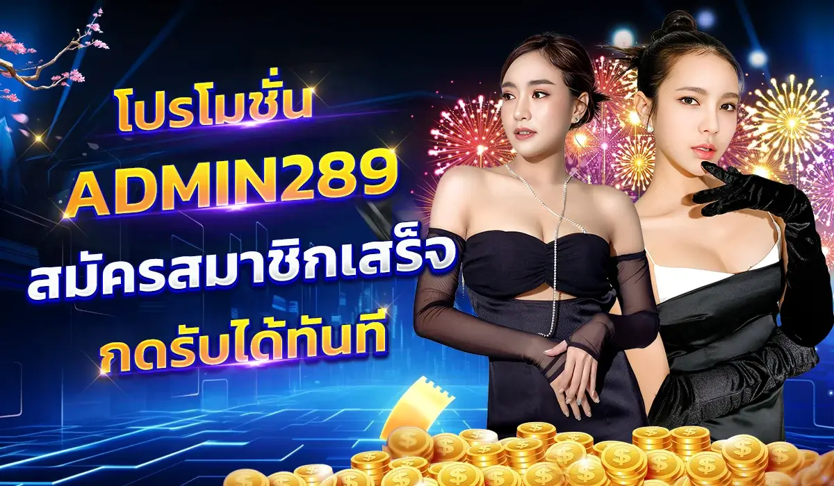 โปรโมชั่น-admin289-สมัครสมาชิกเสร็จ-กดรับได้ทันที